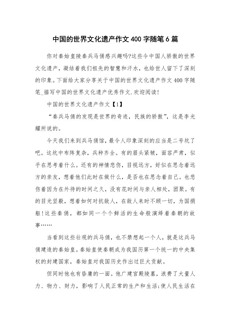 学生随笔_中国的世界文化遗产作文400字随笔6篇