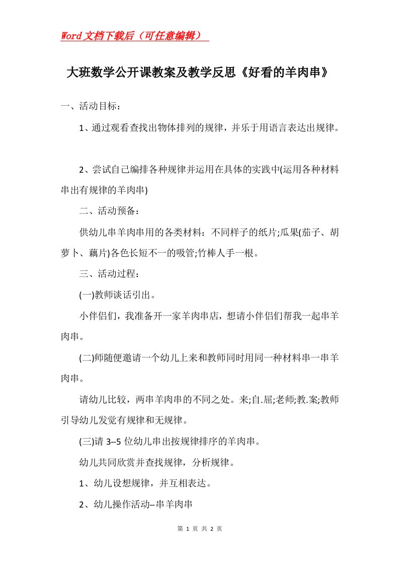 大班数学公开课教案及教学反思好看的羊肉串