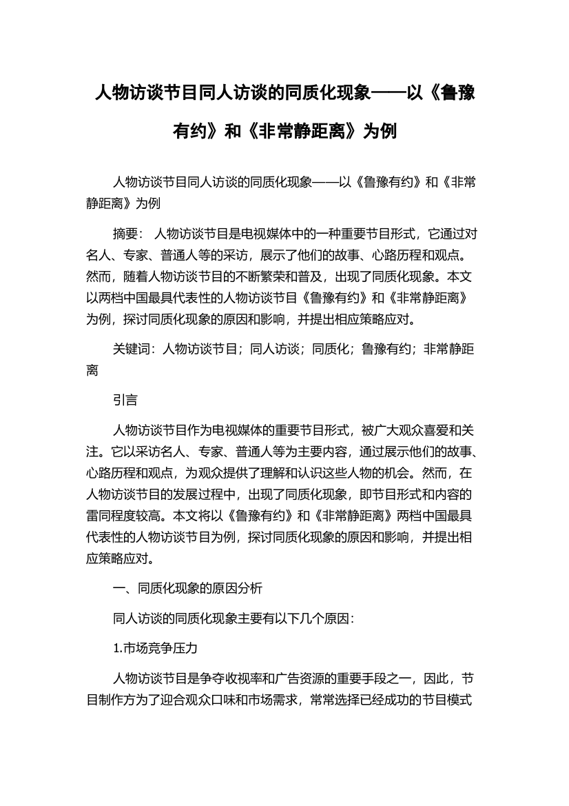 人物访谈节目同人访谈的同质化现象——以《鲁豫有约》和《非常静距离》为例