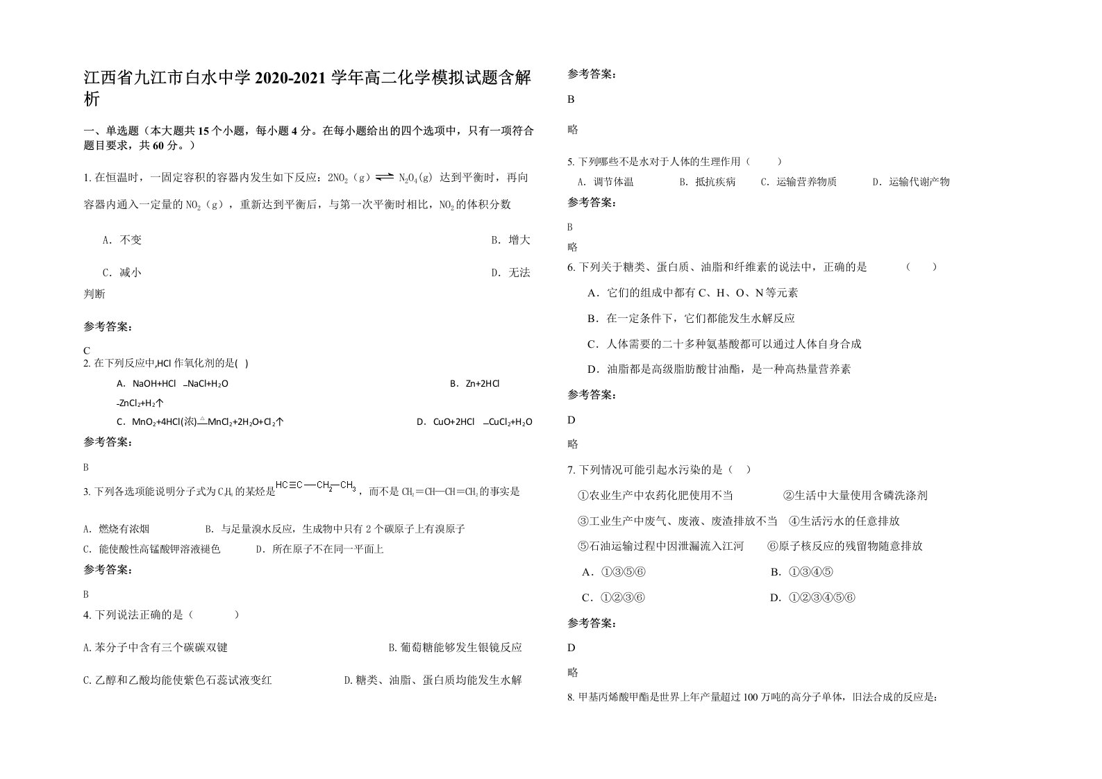 江西省九江市白水中学2020-2021学年高二化学模拟试题含解析