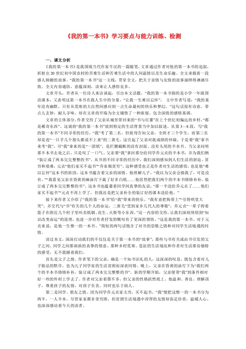 八年级语文《我的第一本书》学习要点与能力训练、检测