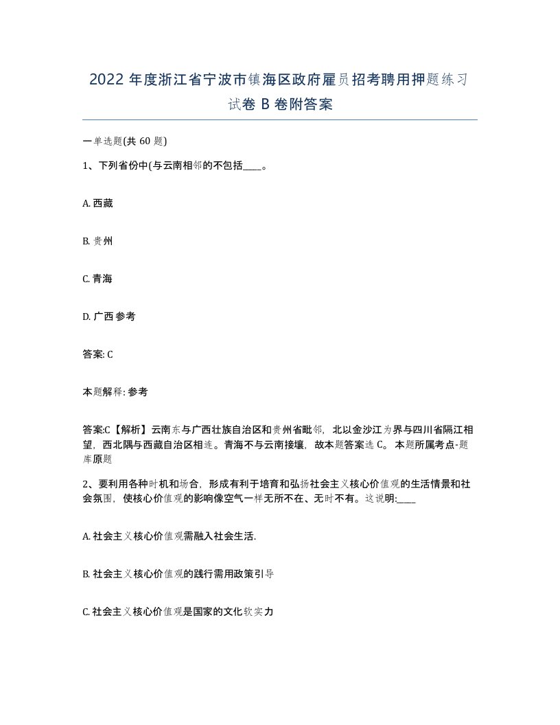 2022年度浙江省宁波市镇海区政府雇员招考聘用押题练习试卷B卷附答案