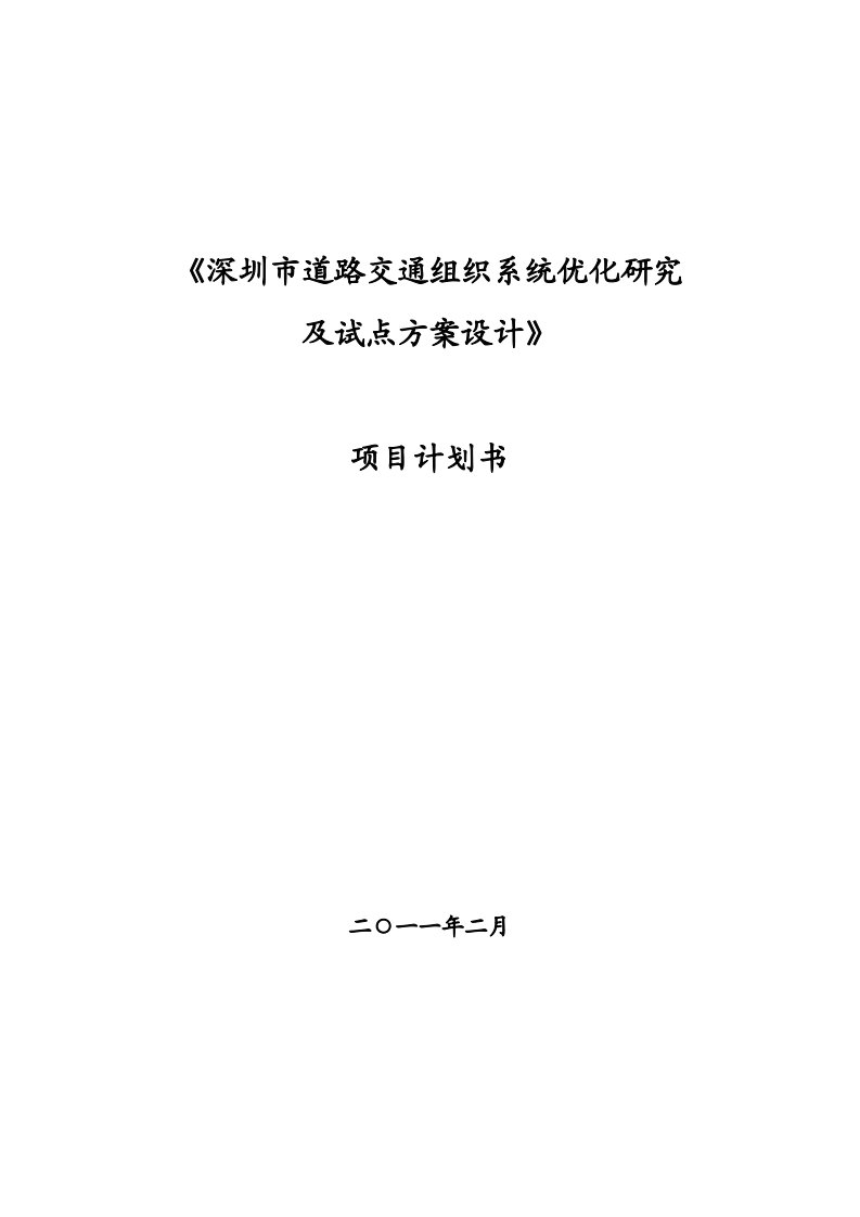 道路交通组织系统优化研究及试点方案设计--项目建议书