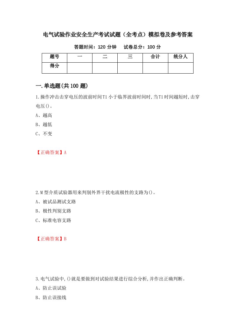 电气试验作业安全生产考试试题全考点模拟卷及参考答案第93套