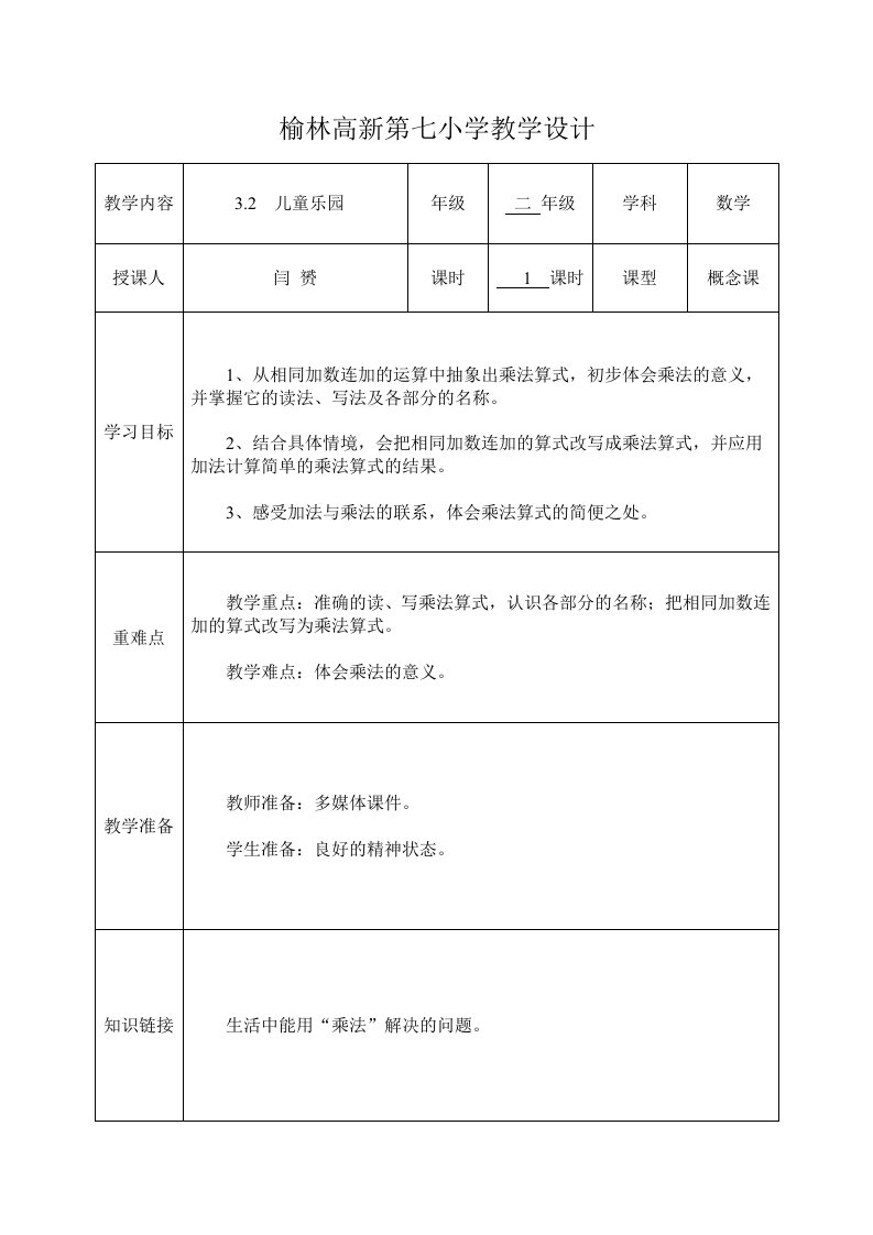 数学北师大版二年级上册儿童乐园教学设计