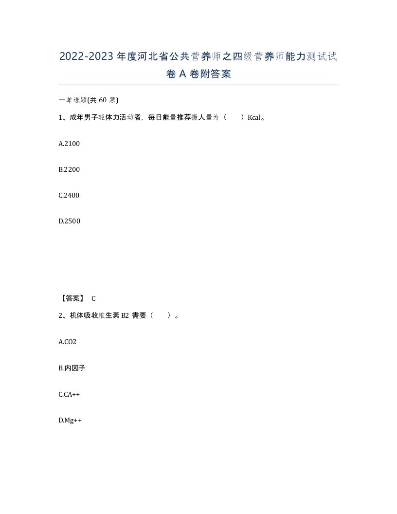 2022-2023年度河北省公共营养师之四级营养师能力测试试卷A卷附答案