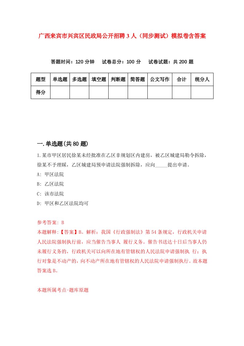 广西来宾市兴宾区民政局公开招聘3人同步测试模拟卷含答案3