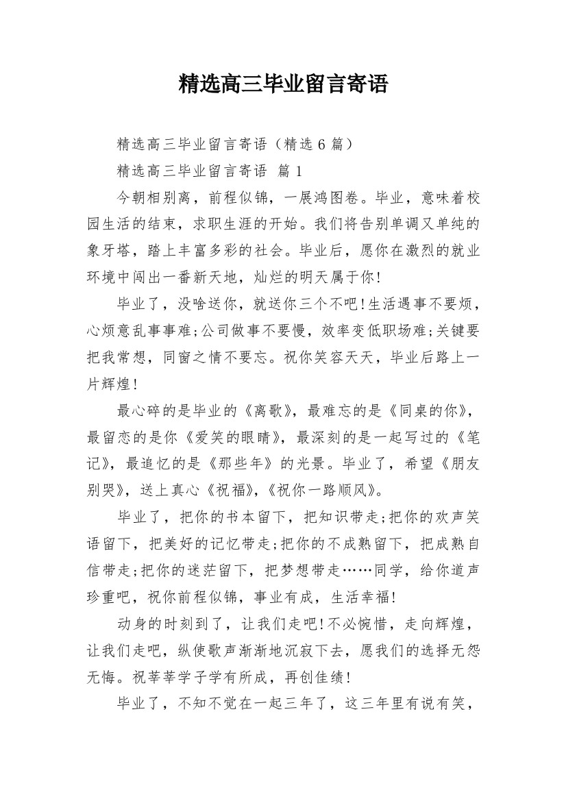 精选高三毕业留言寄语_1