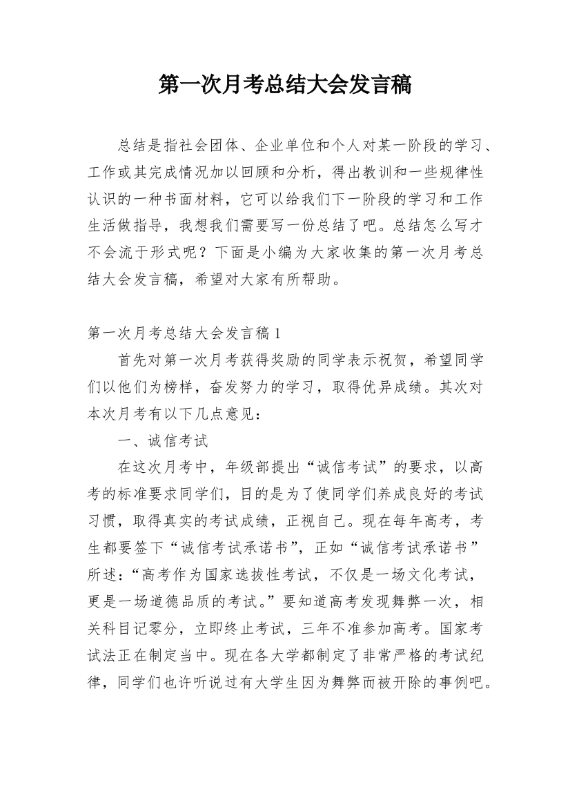 第一次月考总结大会发言稿_1