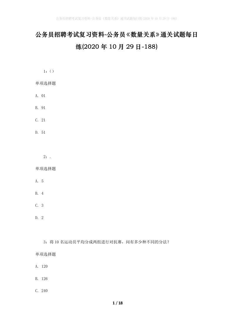 公务员招聘考试复习资料-公务员数量关系通关试题每日练2020年10月29日-188