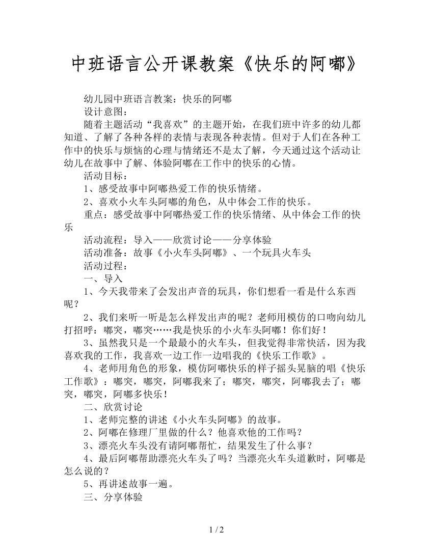 中班语言公开课教案《快乐的阿嘟》