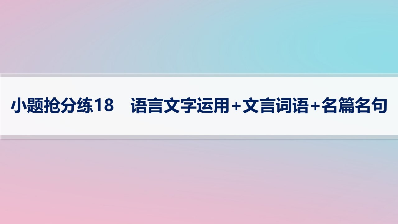 适用于新高考新教材2024版高考语文二轮复习小题抢分练18语言文字运用