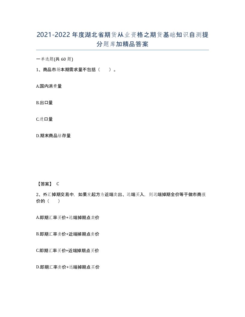 2021-2022年度湖北省期货从业资格之期货基础知识自测提分题库加答案