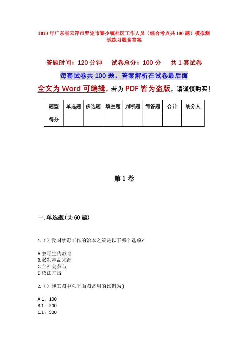 2023年广东省云浮市罗定市黎少镇社区工作人员综合考点共100题模拟测试练习题含答案