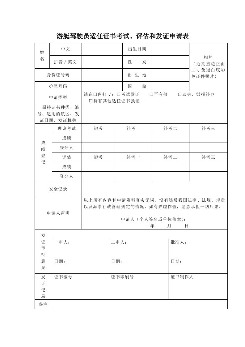 游艇驾驶员适任证书考试、评估和发证申请表