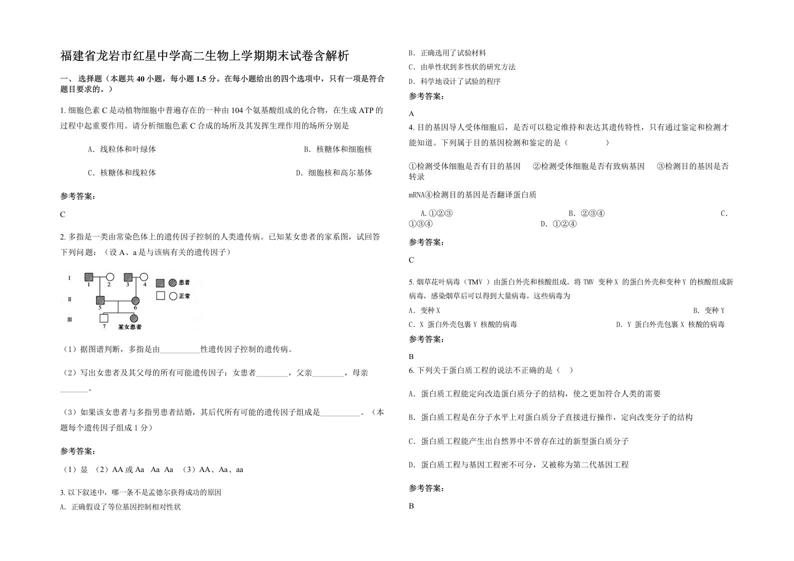 福建省龙岩市红星中学高二生物上学期期末试卷含解析