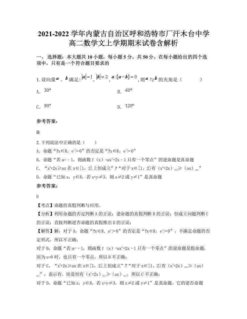 2021-2022学年内蒙古自治区呼和浩特市厂汗木台中学高二数学文上学期期末试卷含解析