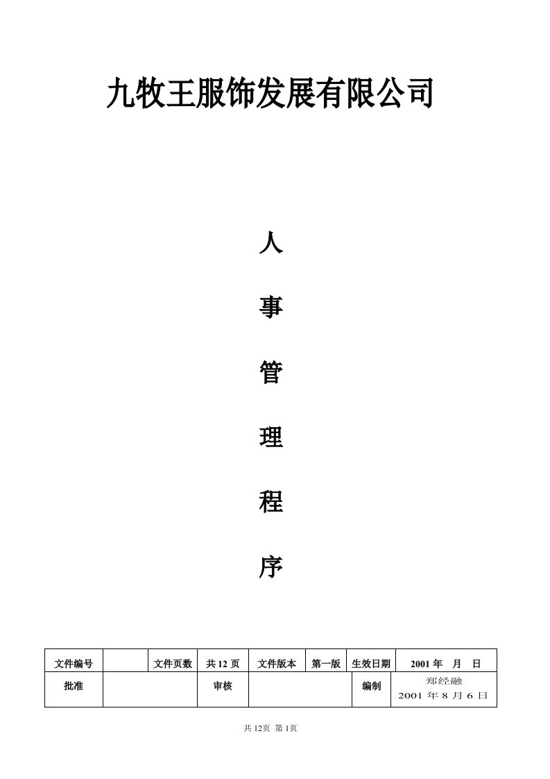 九牧王人事管理作业程序