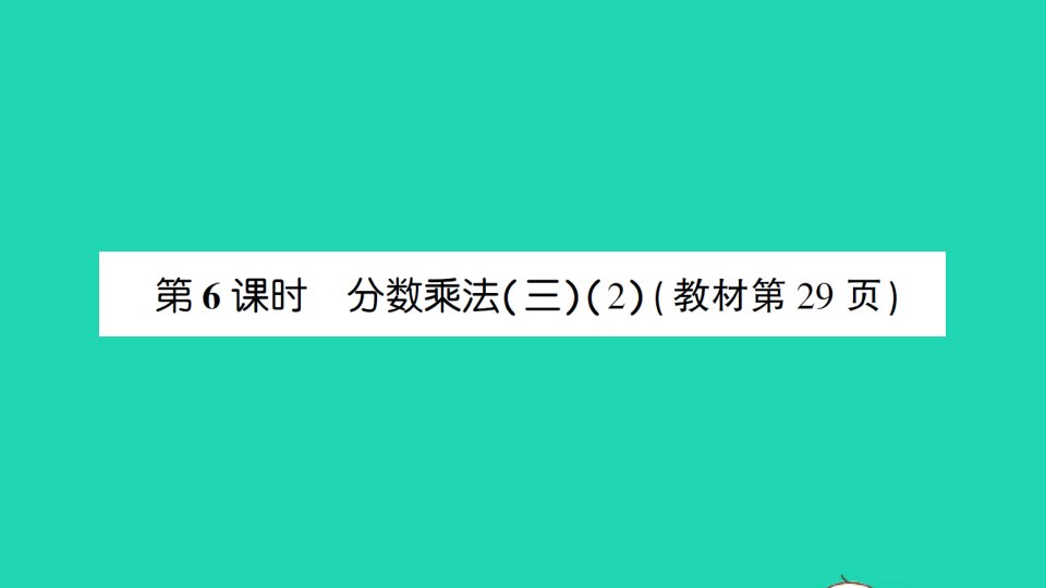 五年级数学下册三分数乘法第6课时分数乘法三2作业课件北师大版