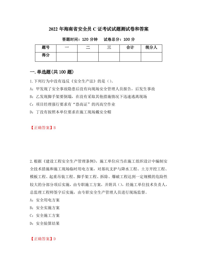 2022年海南省安全员C证考试试题测试卷和答案第72期