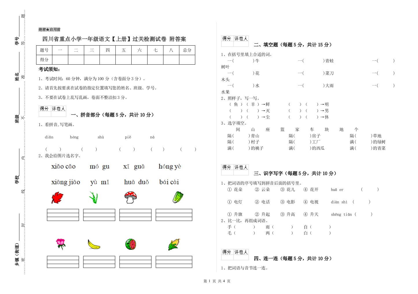 四川省重点小学一年级语文【上册】过关检测试卷-附答案