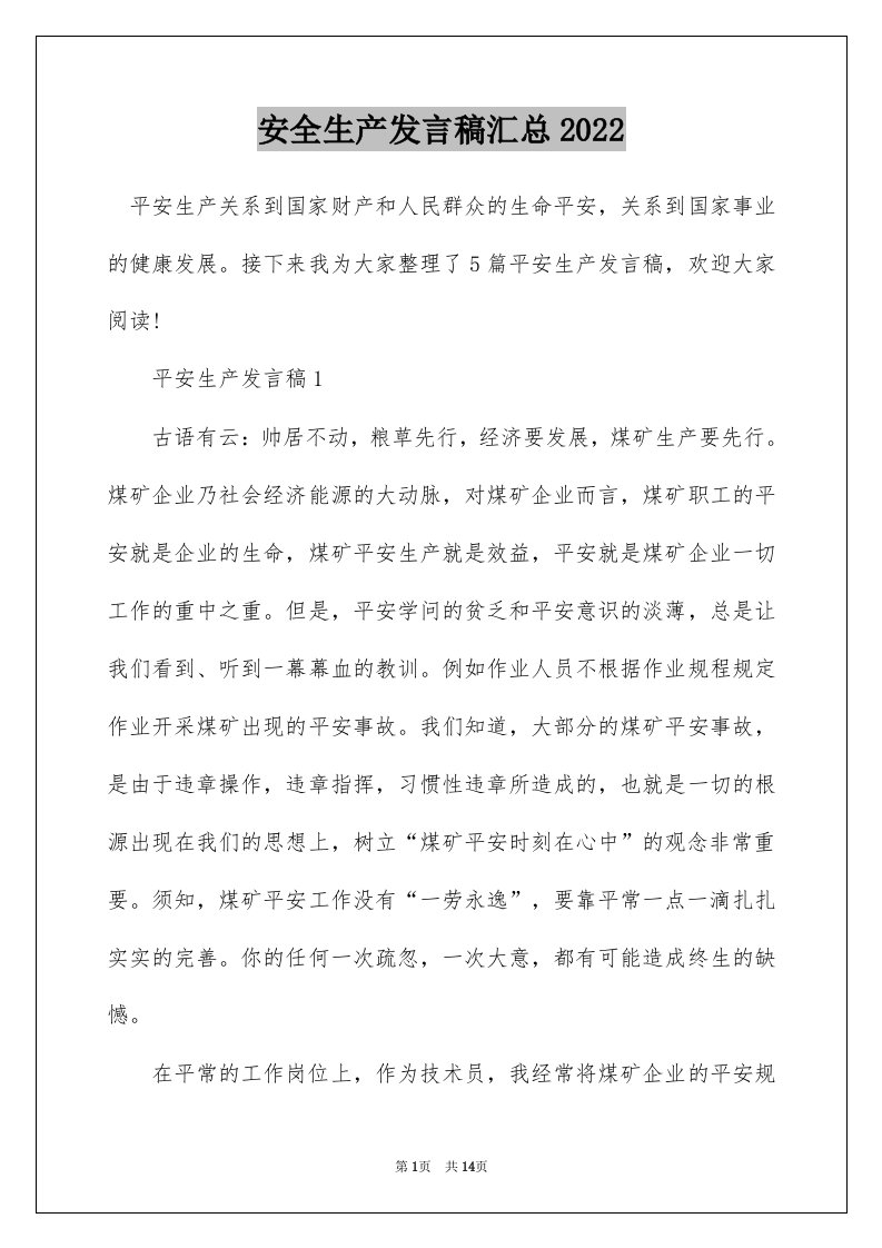 安全生产发言稿汇总2022