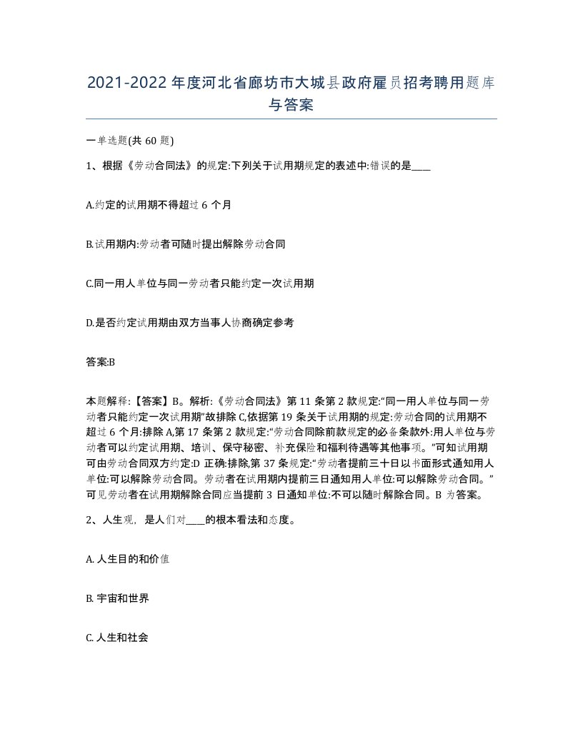 2021-2022年度河北省廊坊市大城县政府雇员招考聘用题库与答案