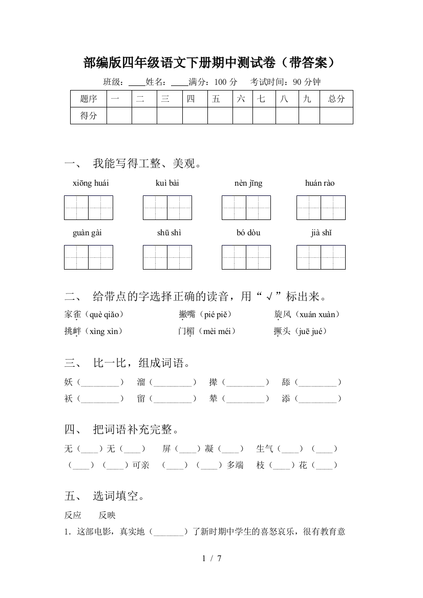 部编版四年级语文下册期中测试卷(带答案)