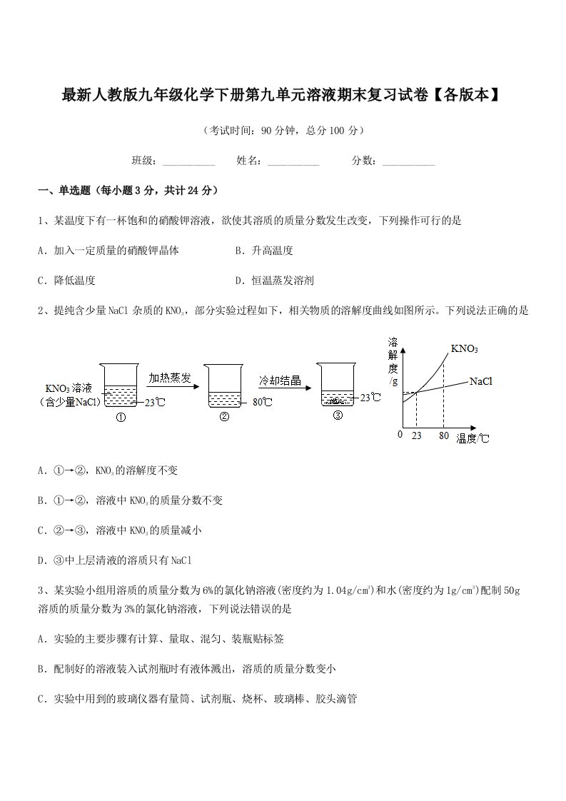 2019-2020年度最新人教版九年级化学下册第九单元溶液期末复习试卷【各版本】