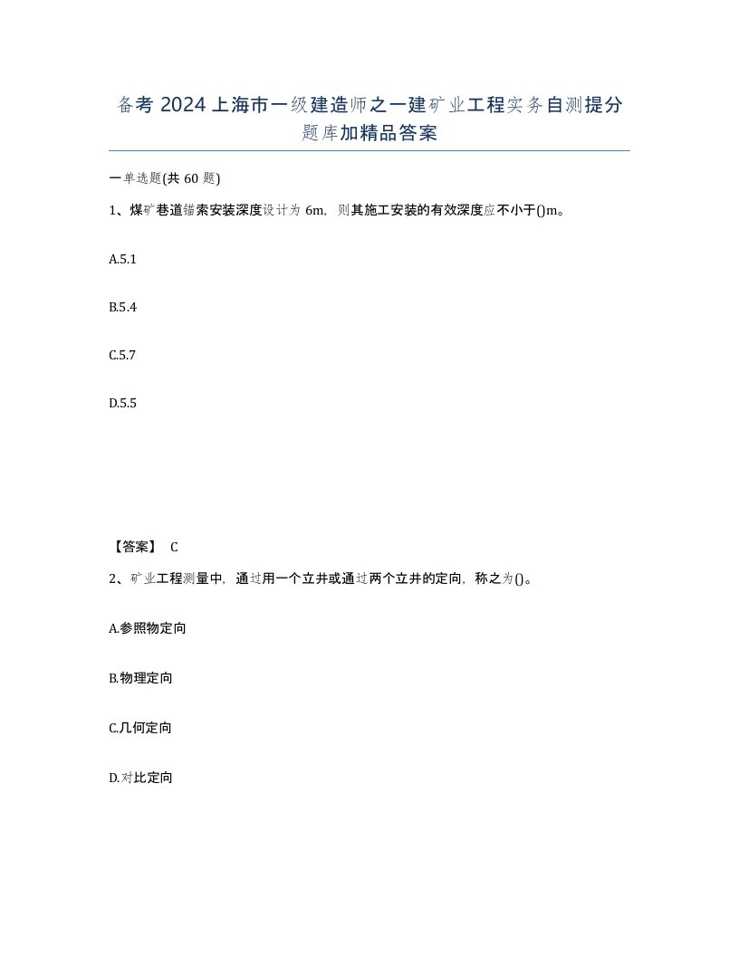 备考2024上海市一级建造师之一建矿业工程实务自测提分题库加答案