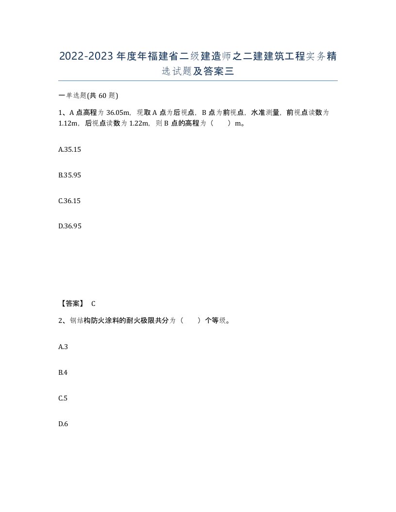 2022-2023年度年福建省二级建造师之二建建筑工程实务试题及答案三