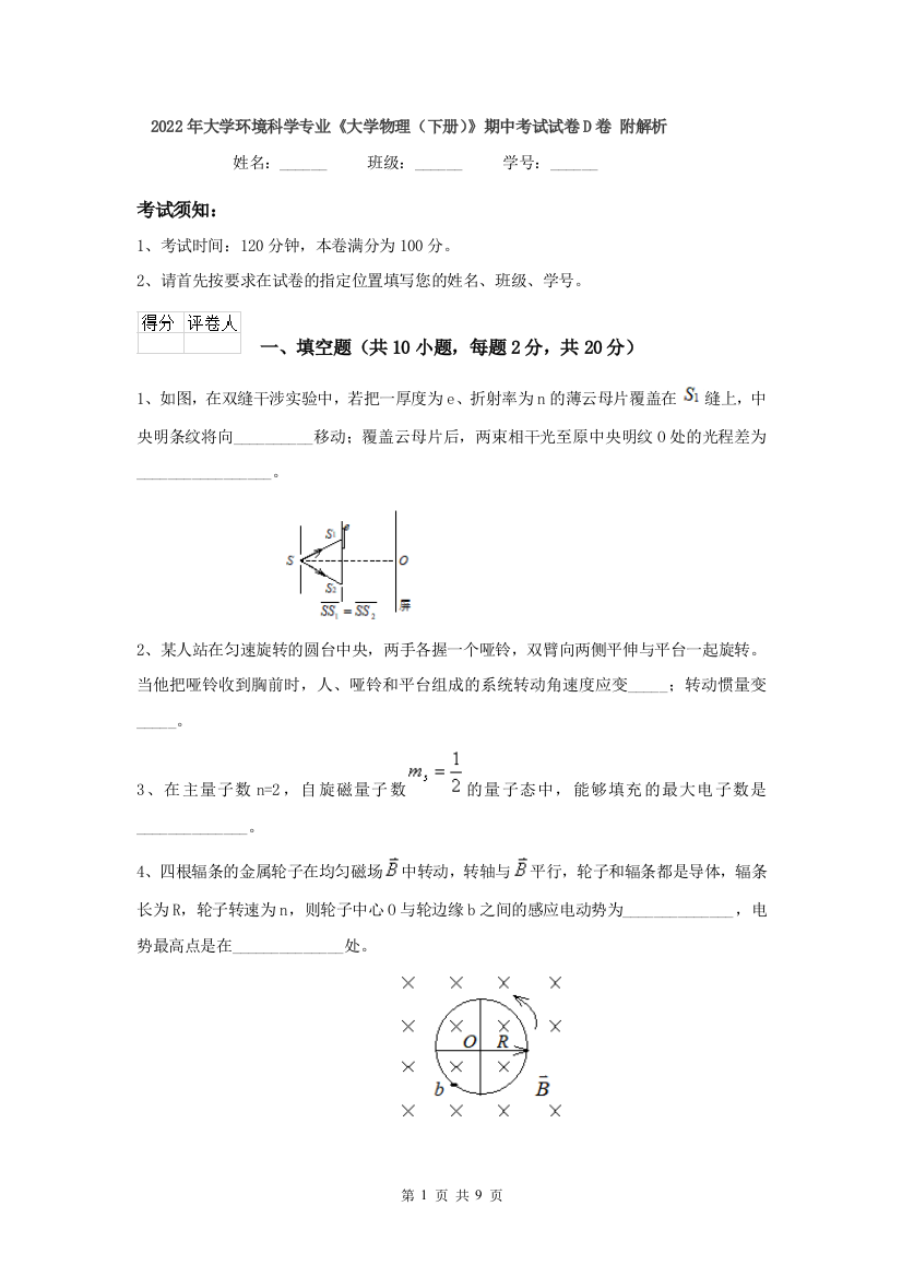 2022年大学环境科学专业大学物理下册期中考试试卷D卷-附解析