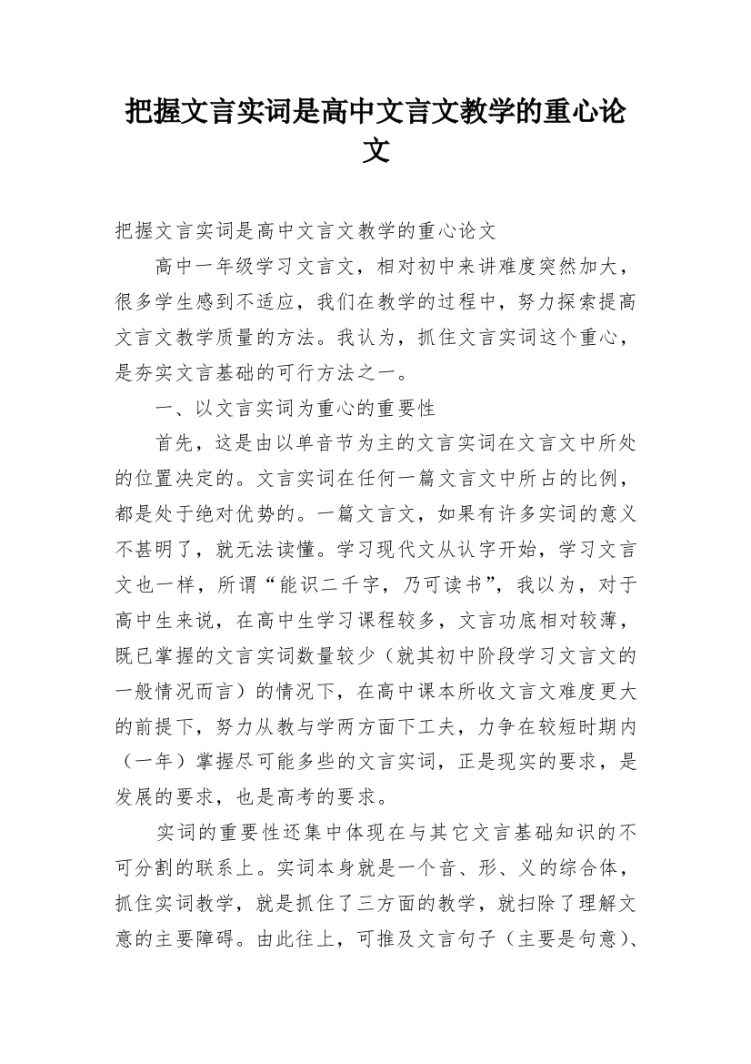 把握文言实词是高中文言文教学的重心论文