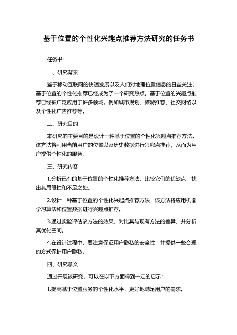 基于位置的个性化兴趣点推荐方法研究的任务书