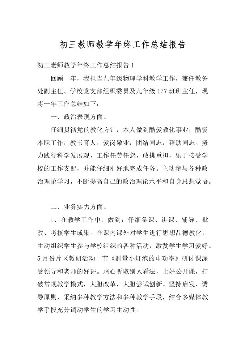 初三教师教学年终工作总结报告