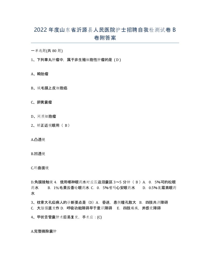 2022年度山东省沂源县人民医院护士招聘自我检测试卷B卷附答案