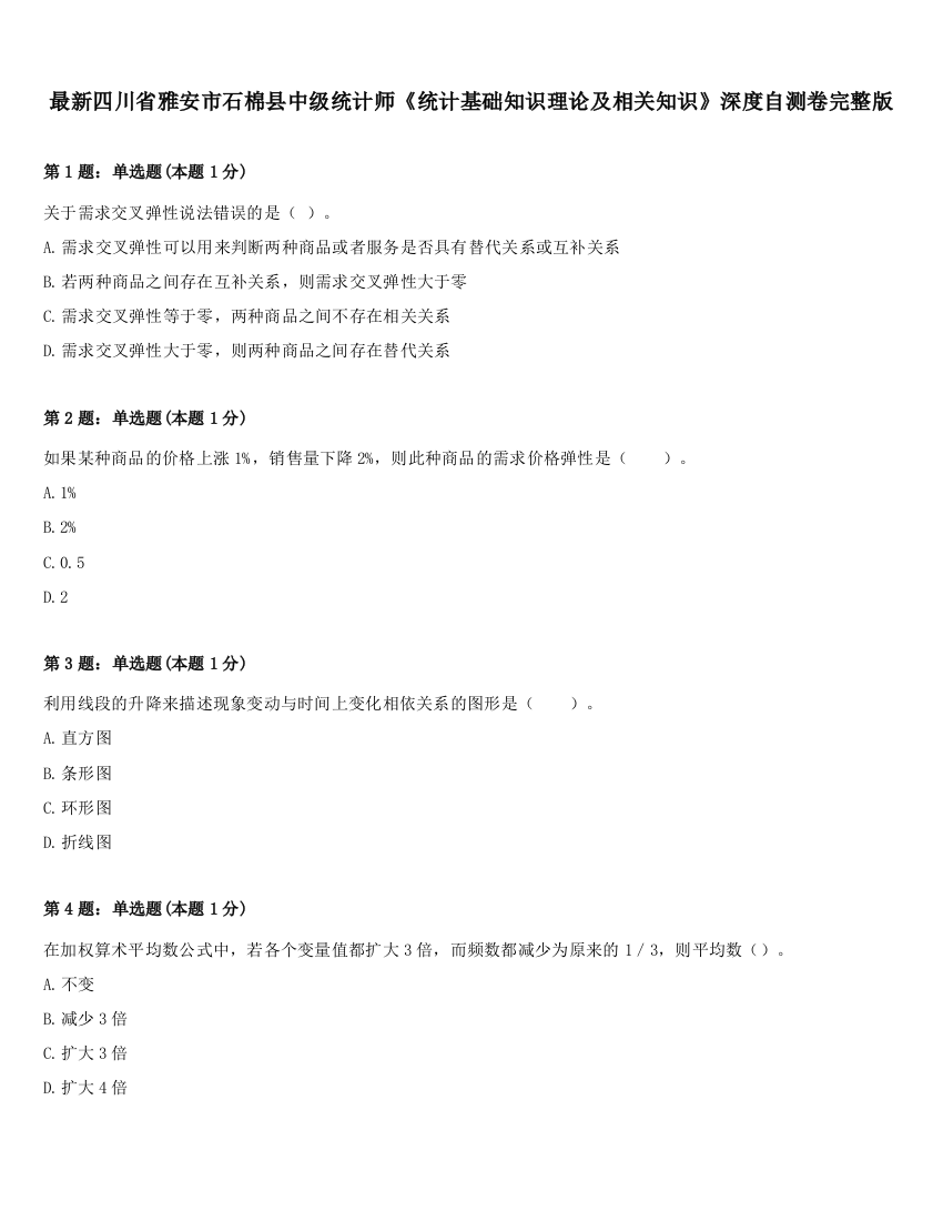 最新四川省雅安市石棉县中级统计师《统计基础知识理论及相关知识》深度自测卷完整版