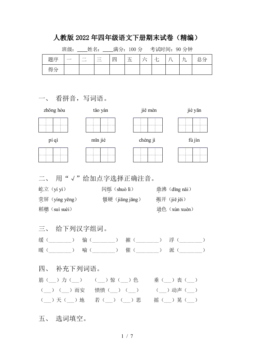 人教版2022年四年级语文下册期末试卷(精编)