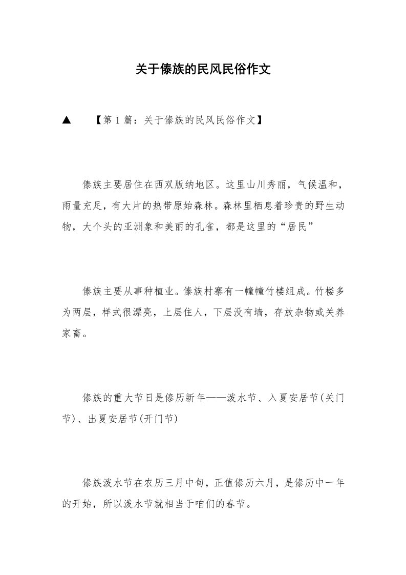 关于傣族的民风民俗作文