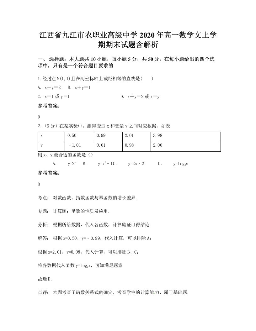 江西省九江市农职业高级中学2020年高一数学文上学期期末试题含解析