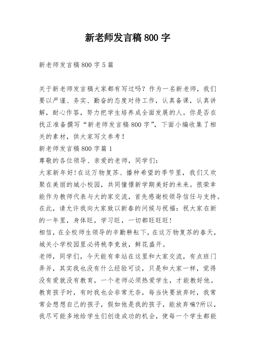 新老师发言稿800字