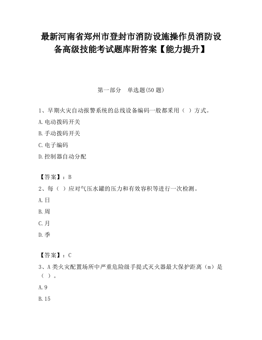 最新河南省郑州市登封市消防设施操作员消防设备高级技能考试题库附答案【能力提升】