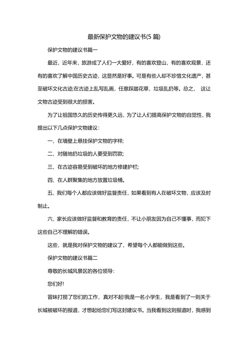 最新保护文物的建议书5篇