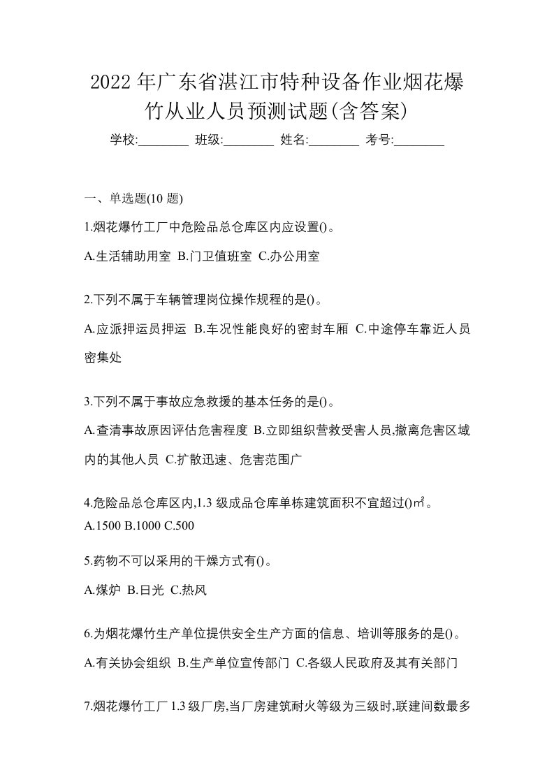 2022年广东省湛江市特种设备作业烟花爆竹从业人员预测试题含答案