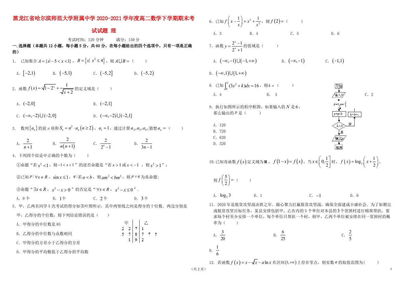 黑龙江省哈尔滨师范大学附属中学2020_2021学年度高二数学下学期期末考试试题理