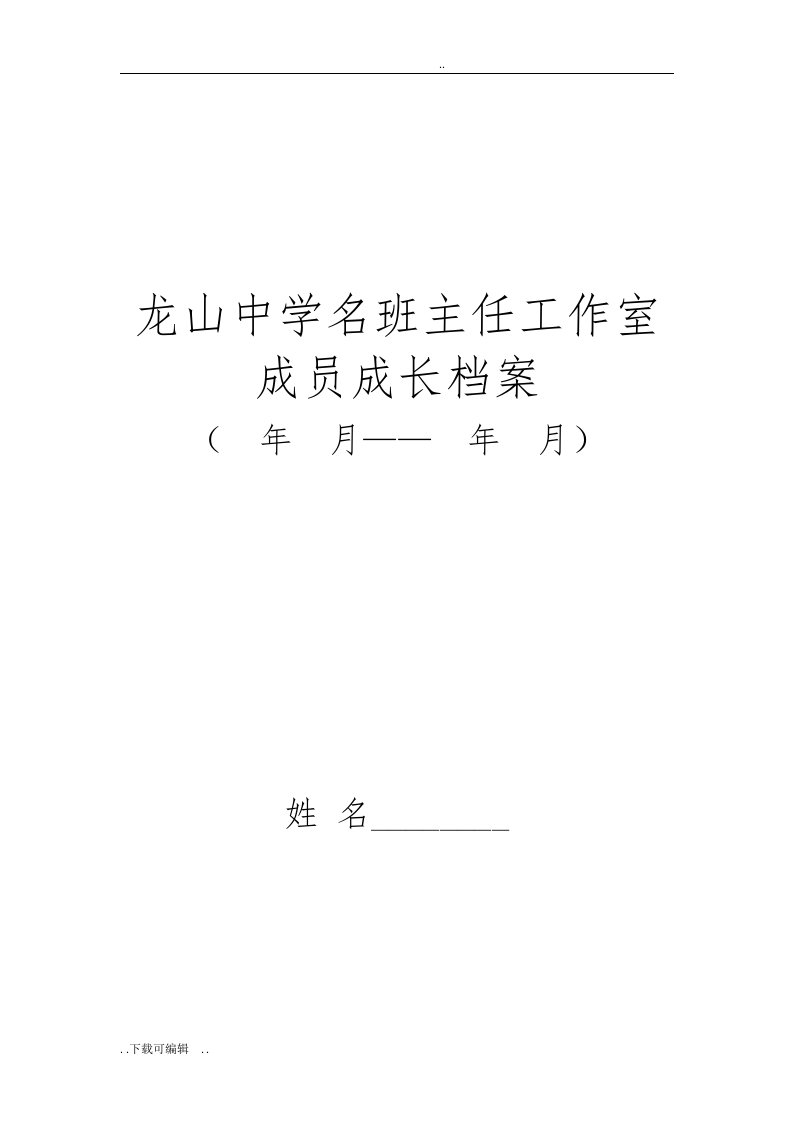 名班主任工作室成员成长档案