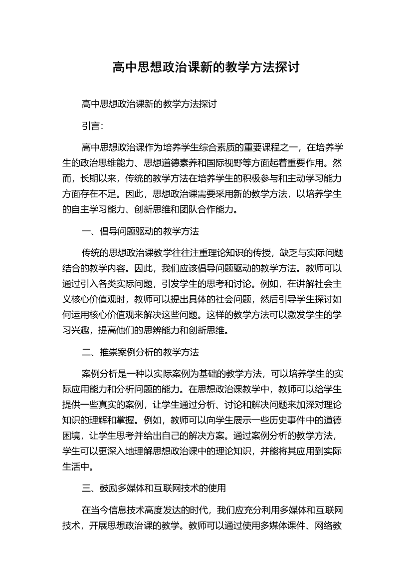 高中思想政治课新的教学方法探讨