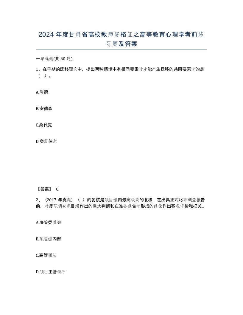 2024年度甘肃省高校教师资格证之高等教育心理学考前练习题及答案