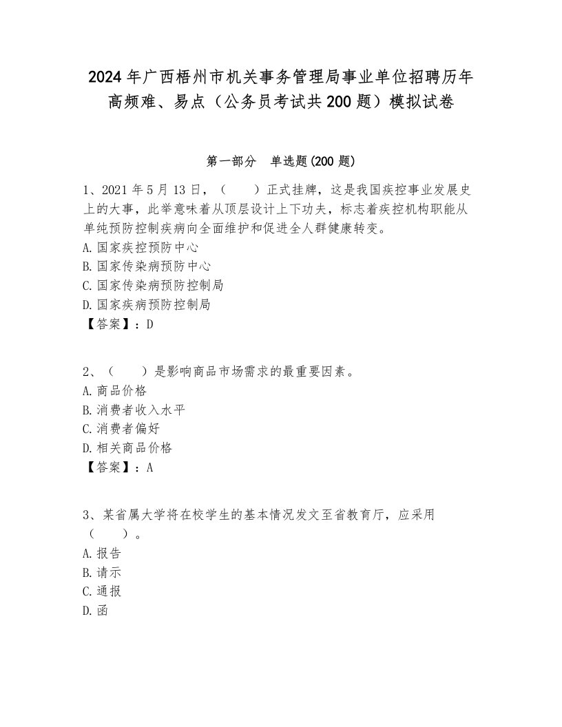 2024年广西梧州市机关事务管理局事业单位招聘历年高频难、易点（公务员考试共200题）模拟试卷全面