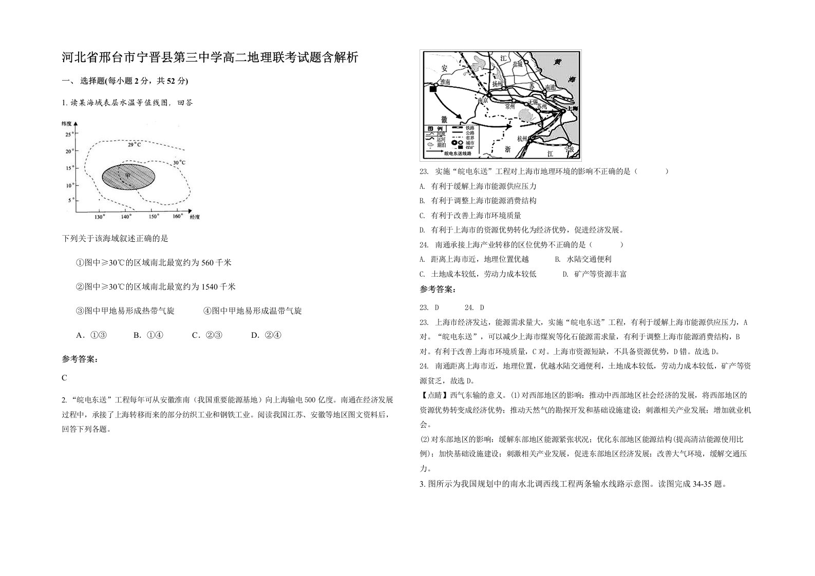 河北省邢台市宁晋县第三中学高二地理联考试题含解析